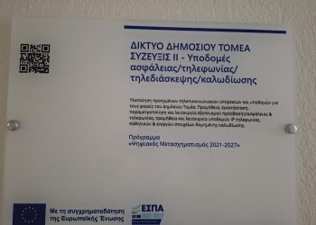 Αναβαθμισμένες τηλεπικοινωνιακές υπηρεσίες της Δ.Δ.Ε.Τρικάλων μέσω του προγράμματος ΣΥΖΕΥΞΙΣ ΙΙ