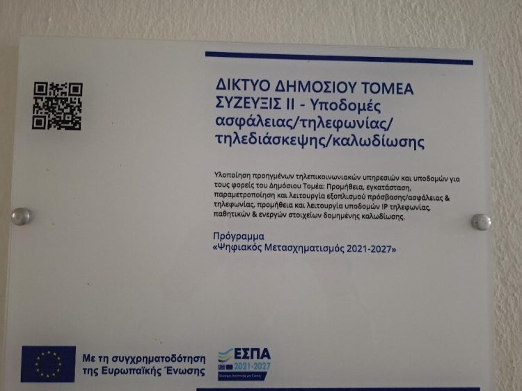 Αναβαθμισμένες τηλεπικοινωνιακές υπηρεσίες της Δ.Δ.Ε.Τρικάλων μέσω του προγράμματος ΣΥΖΕΥΞΙΣ ΙΙ