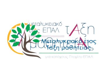 Έναρξη λειτουργίας τμημάτων στο «Μεταλυκειακό Έτος –   Τάξη Μαθητείας» ΕΠΑ.Λ. περιόδου 2025-2026 της ΔΔΕ Τρικάλων