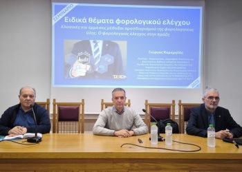 Με επιτυχία πραγματοποιήθηκε η ενημερωτική εκδήλωση για τον Φορολογικό Έλεγχο Επιχειρήσεων στο Επιμελητήριο Τρικάλων