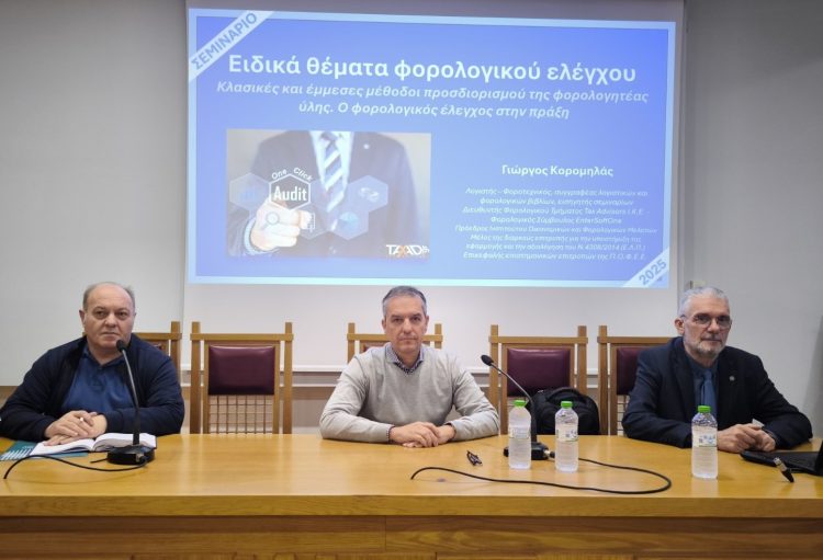 Με επιτυχία πραγματοποιήθηκε η ενημερωτική εκδήλωση για τον Φορολογικό Έλεγχο Επιχειρήσεων στο Επιμελητήριο Τρικάλων