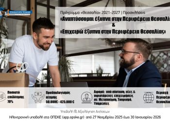 Δημοσιεύθηκαν τα νέα χρηματοδοτικά προγράμματα του «Θεσσαλία» 2021-2027