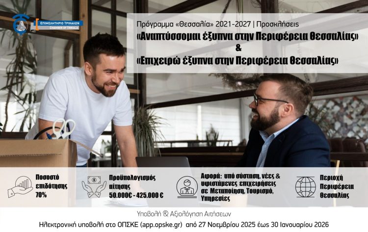 Δημοσιεύθηκαν τα νέα χρηματοδοτικά προγράμματα του «Θεσσαλία» 2021-2027