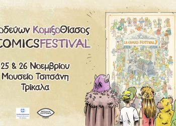 «Περιοδεύων ΚομιξοΘίασος – LACOMICSFESTIVAL»