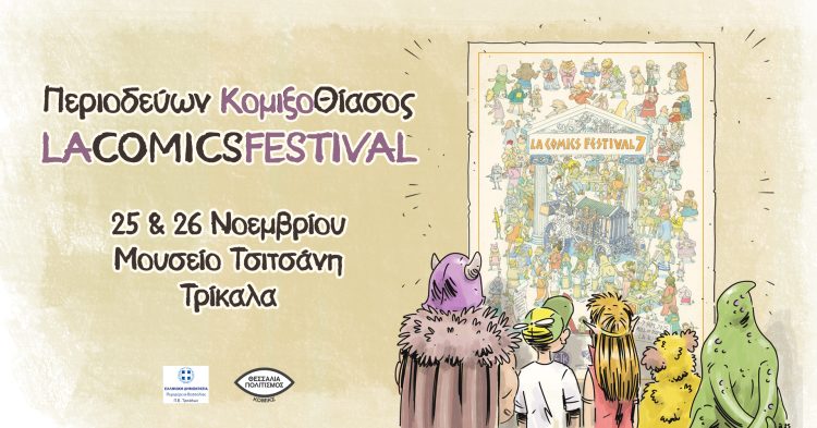 «Περιοδεύων ΚομιξοΘίασος – LACOMICSFESTIVAL»