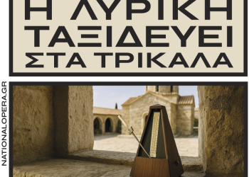 Η Εθνική Λυρική Σκηνή ταξιδεύει στα Τρίκαλα