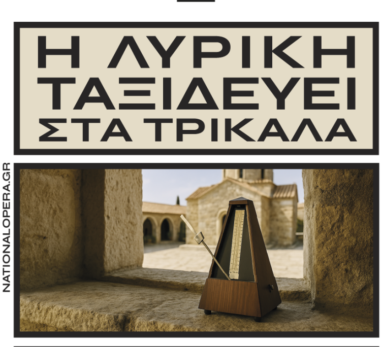 Η Εθνική Λυρική Σκηνή ταξιδεύει στα Τρίκαλα