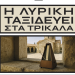 Η Εθνική Λυρική Σκηνή ταξιδεύει στα Τρίκαλα