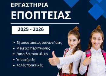 Έναρξη 4ου κύκλου «Εργαστηρίων Εποπτείας» συμβούλων σχολικής ζωής