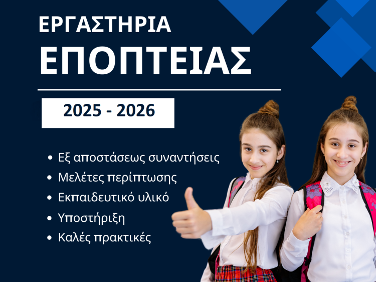 Έναρξη 4ου κύκλου «Εργαστηρίων Εποπτείας» συμβούλων σχολικής ζωής