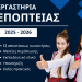 Έναρξη 4ου κύκλου «Εργαστηρίων Εποπτείας» συμβούλων σχολικής ζωής