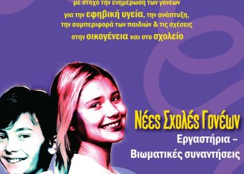 Η Σχολή Γονέων της Διεύθυνσης Δευτεροβάθμιας Εκπαίδευσης Τρικάλων συνεχίζει δυναμικά για 4η συνεχή χρονιά
