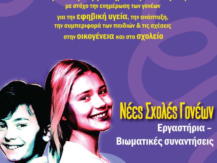 Η Σχολή Γονέων της Διεύθυνσης Δευτεροβάθμιας Εκπαίδευσης Τρικάλων συνεχίζει δυναμικά για 4η συνεχή χρονιά