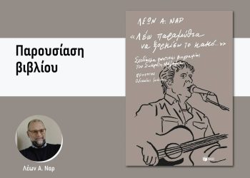 Βιβλίο για τον Σωκράτη Μάλαμα παρουσιάζεται στο Μουσείο Τσιτσάνη