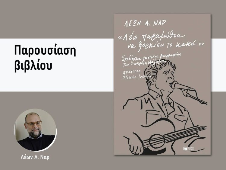 Βιβλίο για τον Σωκράτη Μάλαμα παρουσιάζεται στο Μουσείο Τσιτσάνη