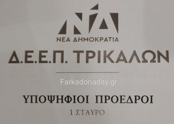 Έκλεισαν οι κάλπες στη Φαρκαδόνα για την εκλογή νέου προέδρου της ΔΕΕΠ Τρικάλων