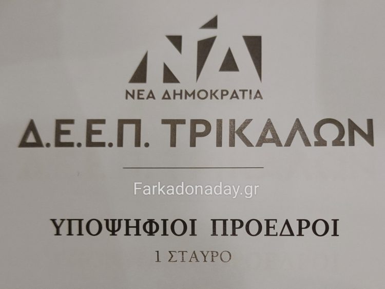 Έκλεισαν οι κάλπες στη Φαρκαδόνα για την εκλογή νέου προέδρου της ΔΕΕΠ Τρικάλων