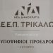 Έκλεισαν οι κάλπες στη Φαρκαδόνα για την εκλογή νέου προέδρου της ΔΕΕΠ Τρικάλων