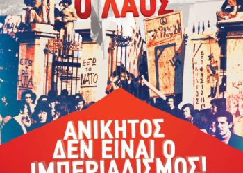Κάλεσμα του Εργατοϋπαλληλικού Κέντρου Τρικάλων για τον 52ο Εορτασμό του Πολυτεχνείου