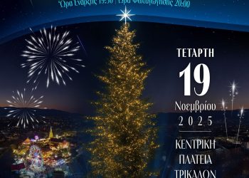 Την Τετάρτη 19 Νοεμβρίου  φωταγωγείται το χριστουγεννιάτικο δέντρο των Τρικάλων