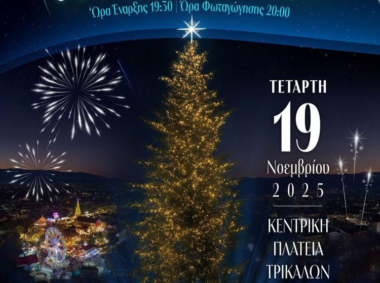 Την Τετάρτη 19 Νοεμβρίου  φωταγωγείται το χριστουγεννιάτικο δέντρο των Τρικάλων