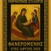 Συγκροτήθηκε σε σώμα το Δ.Σ. του Πολιτιστικού και Μορφωτικού Συλλόγου Φανερωμένης