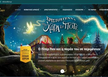 Συναντούμε τον Πίτερ Παν και τον Αη Βασίλη στο ανανεωμένο milosxotikon.gr