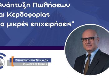 Επιμελητήριο Τρικάλων: Εκπαιδευτική ημερίδα για την Ανάπτυξη Πωλήσεων και κερδοφορίας