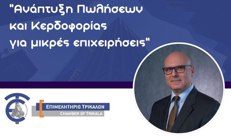 Επιμελητήριο Τρικάλων: Εκπαιδευτική ημερίδα για την Ανάπτυξη Πωλήσεων και κερδοφορίας