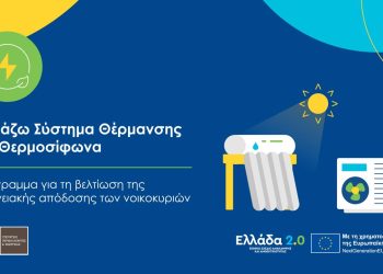 Με σημαντικά αυξημένο προϋπολογισμό ξεκινά η υλοποίηση του προγράμματος «Αλλάζω Σύστημα Θέρμανσης και Θερμοσίφωνα»