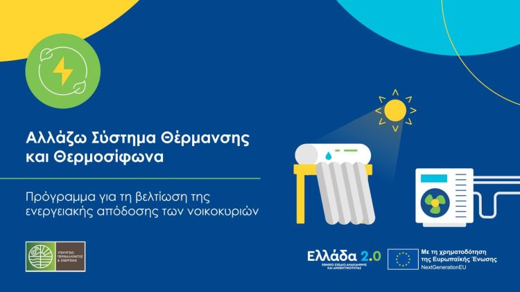 Με σημαντικά αυξημένο προϋπολογισμό ξεκινά η υλοποίηση του προγράμματος «Αλλάζω Σύστημα Θέρμανσης και Θερμοσίφωνα»