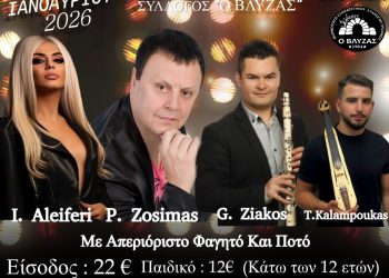 Ετήσια Χοροεσπερίδα & Κοπή Πρωτοχρονιάτικης Πίτας του Μορφωτικού Εξωραϊστικού Συλλόγου «Ο Βλύζας»