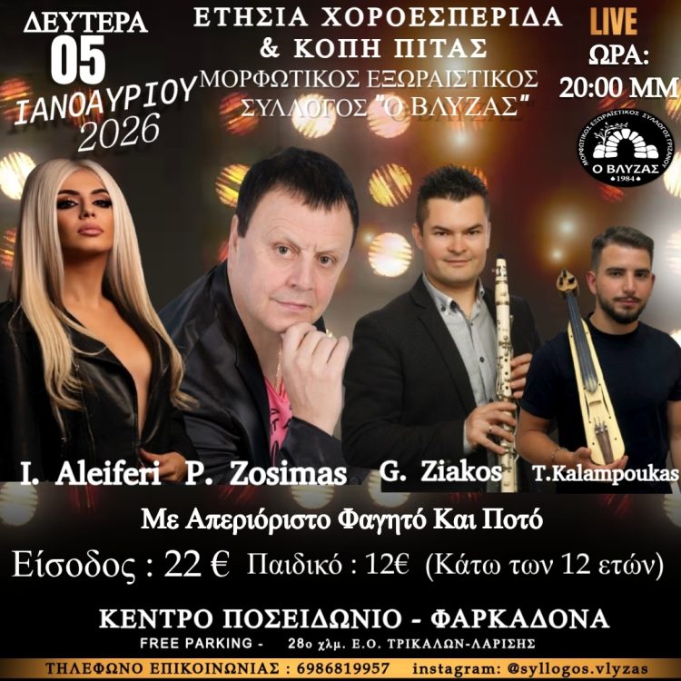 Ετήσια Χοροεσπερίδα & Κοπή Πρωτοχρονιάτικης Πίτας του Μορφωτικού Εξωραϊστικού Συλλόγου «Ο Βλύζας»
