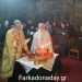 Πανηγυρικός Εσπερινός στον Άγιο Νικόλαο Φαρκαδόνας