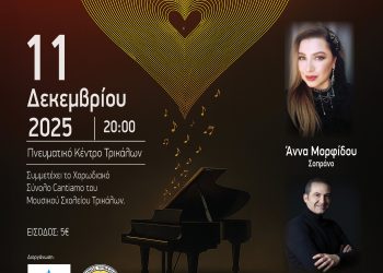 Ρεσιτάλ Αγάπης από την Αντικαρκινική Εταιρεία Τρικαλων