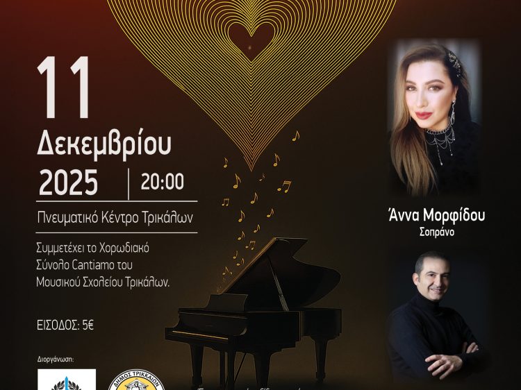 Ρεσιτάλ Αγάπης από την Αντικαρκινική Εταιρεία Τρικαλων