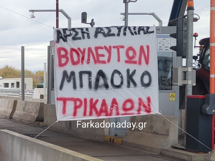 Τα πανό στο μπλόκο των Τρικαλινών αγροτών που στέλνουν ηχηρό μήνυμα!!!