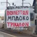 Τα πανό στο μπλόκο των Τρικαλινών αγροτών που στέλνουν ηχηρό μήνυμα!!!