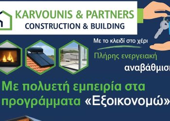 Έχετε εγκριθεί στο πρόγραμμα «Εξοικονομώ»; Αφήστε την Υλοποίηση στην Karvounis & Partners – Construction & Building!!