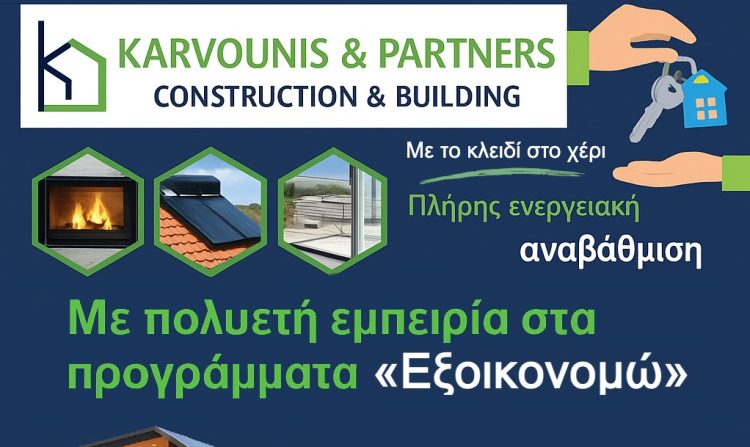 Έχετε εγκριθεί στο πρόγραμμα «Εξοικονομώ»; Αφήστε την Υλοποίηση στην Karvounis & Partners – Construction & Building!!