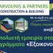 Έχετε εγκριθεί στο πρόγραμμα «Εξοικονομώ»; Αφήστε την Υλοποίηση στην Karvounis & Partners – Construction & Building!!