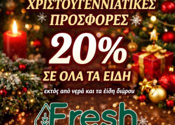 Super Market Fresh – Οι μεγαλύτερες γιορτινές προσφορές μόλις ξεκίνησαν!