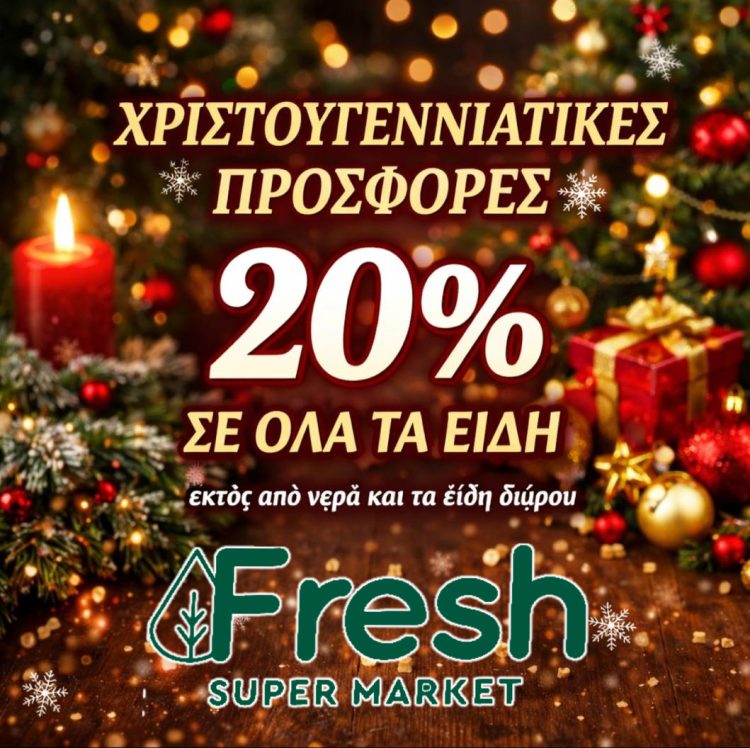 Super Market Fresh – Οι μεγαλύτερες γιορτινές προσφορές μόλις ξεκίνησαν!