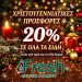 Super Market Fresh – Οι μεγαλύτερες γιορτινές προσφορές μόλις ξεκίνησαν!