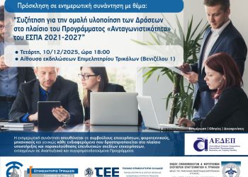 Πρόσκληση σε ενημερωτική συνάντηση για την ομαλή υλοποίηση των Δράσεων στο πλαίσιο του Προγράμματος «Ανταγωνιστικότητα» του ΕΣΠΑ 2021-2027