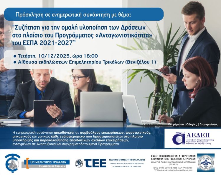 Πρόσκληση σε ενημερωτική συνάντηση για την ομαλή υλοποίηση των Δράσεων στο πλαίσιο του Προγράμματος «Ανταγωνιστικότητα» του ΕΣΠΑ 2021-2027