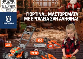 Η ΚΑΡΑΜΑΝΟΣ Garden Tools σας εύχεται Καλά Χριστούγεννα και ένα Νέο Έτος γεμάτο υγεία, χαρά και δημιουργία!