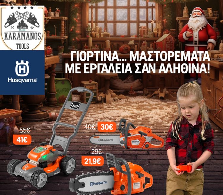 Η ΚΑΡΑΜΑΝΟΣ Garden Tools σας εύχεται Καλά Χριστούγεννα και ένα Νέο Έτος γεμάτο υγεία, χαρά και δημιουργία!