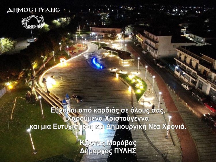 Χριστουγεννιάτικο Μήνυμα του Δημάρχου Πύλης