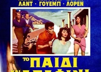 Η “Ελληνίδα” Σοφία Λόρεν στην Κινηματογραφική Λέσχη Τρικάλων